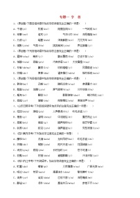 （通用版）中考语文专题复习专题01《字音》训练题（含答案）
