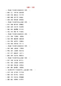 （通用版）中考语文专题复习专题02《字形》训练题（含答案）