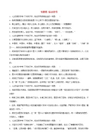 （通用版）中考语文专题复习专题04《标点符号》训练题（含答案）