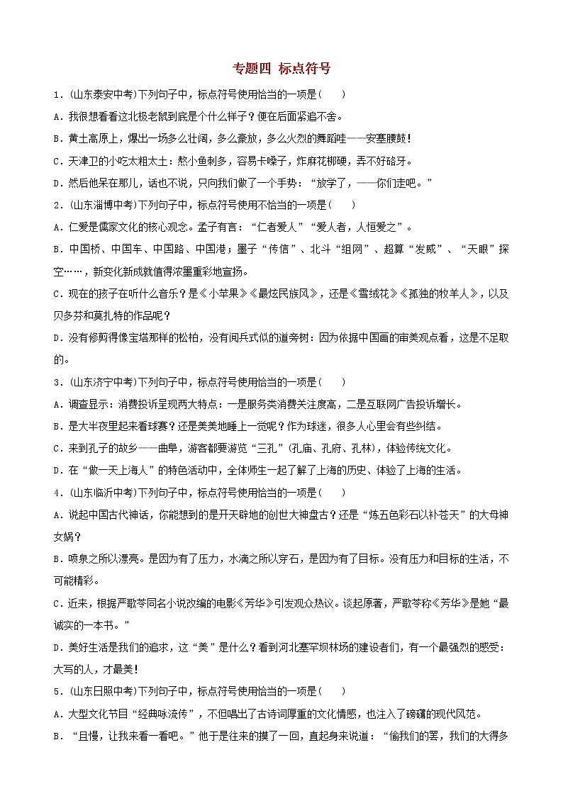 （通用版）中考语文专题复习专题04《标点符号》训练题（含答案）第1页