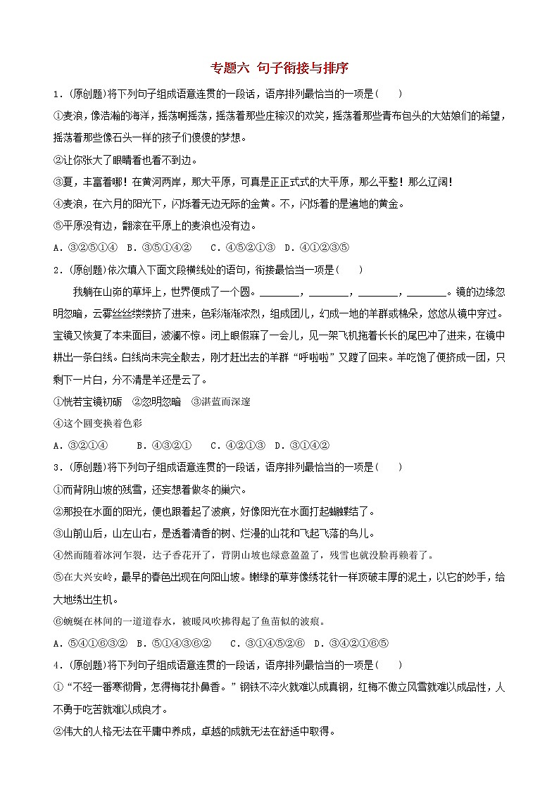（通用版）中考语文专题复习专题06《句子衔接与排序》训练题（含答案）01