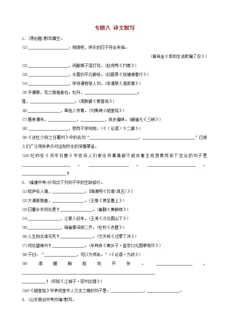 （通用版）中考语文专题复习专题08《诗文默写》训练题（含答案）第1页
