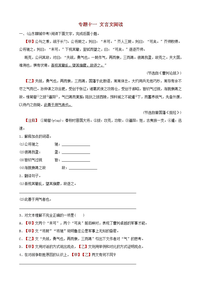 （通用版）中考语文专题复习专题11《文言文阅读》训练题（含答案）第1页