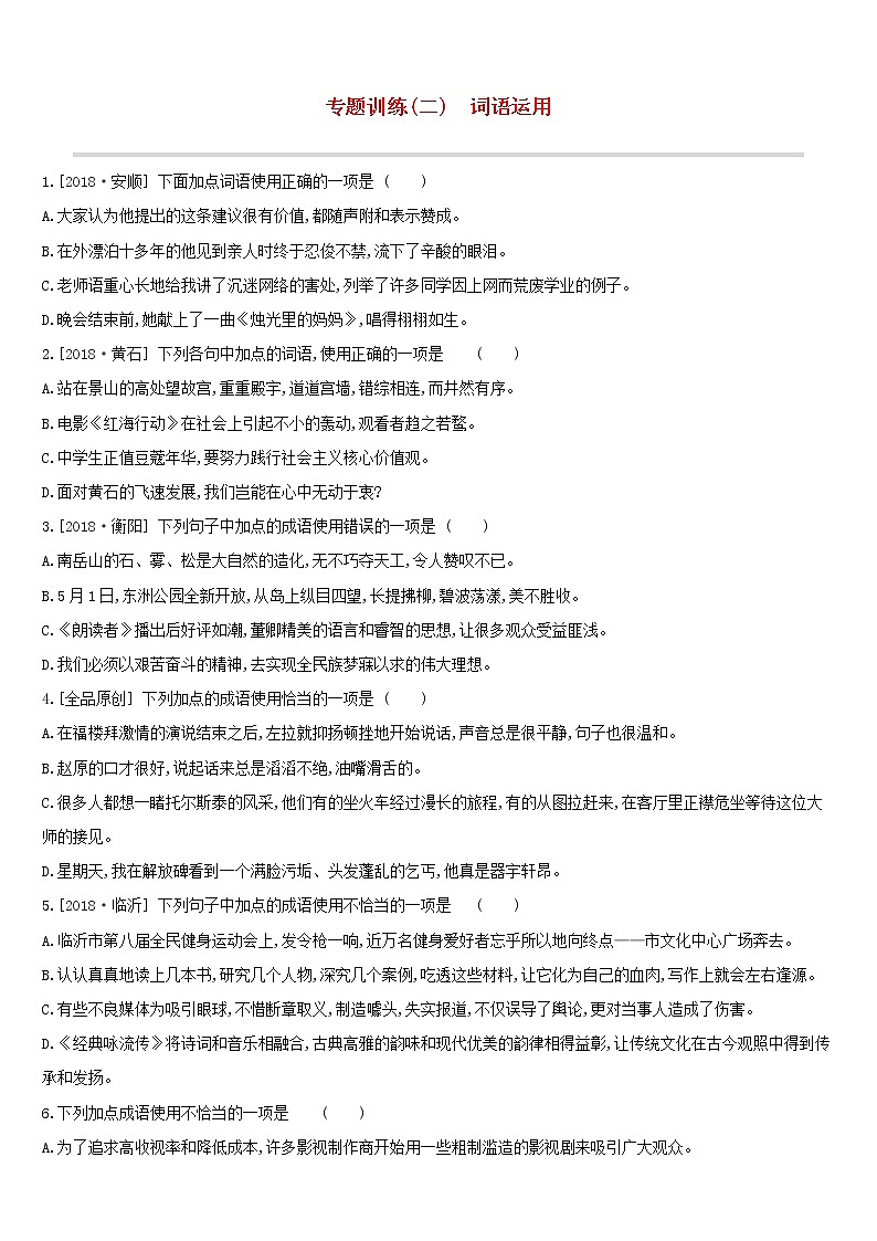 （通用版）中考语文总复习专题训练02《词语运用》（含答案）01