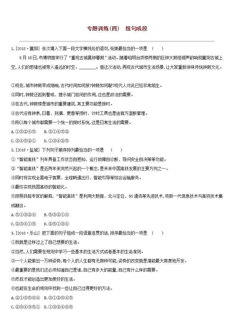 （通用版）中考语文总复习专题训练04《组句成段》（含答案）01