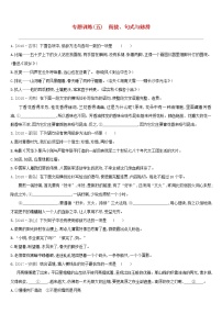 （通用版）中考语文总复习专题训练05《衔接句式与修辞》（含答案）