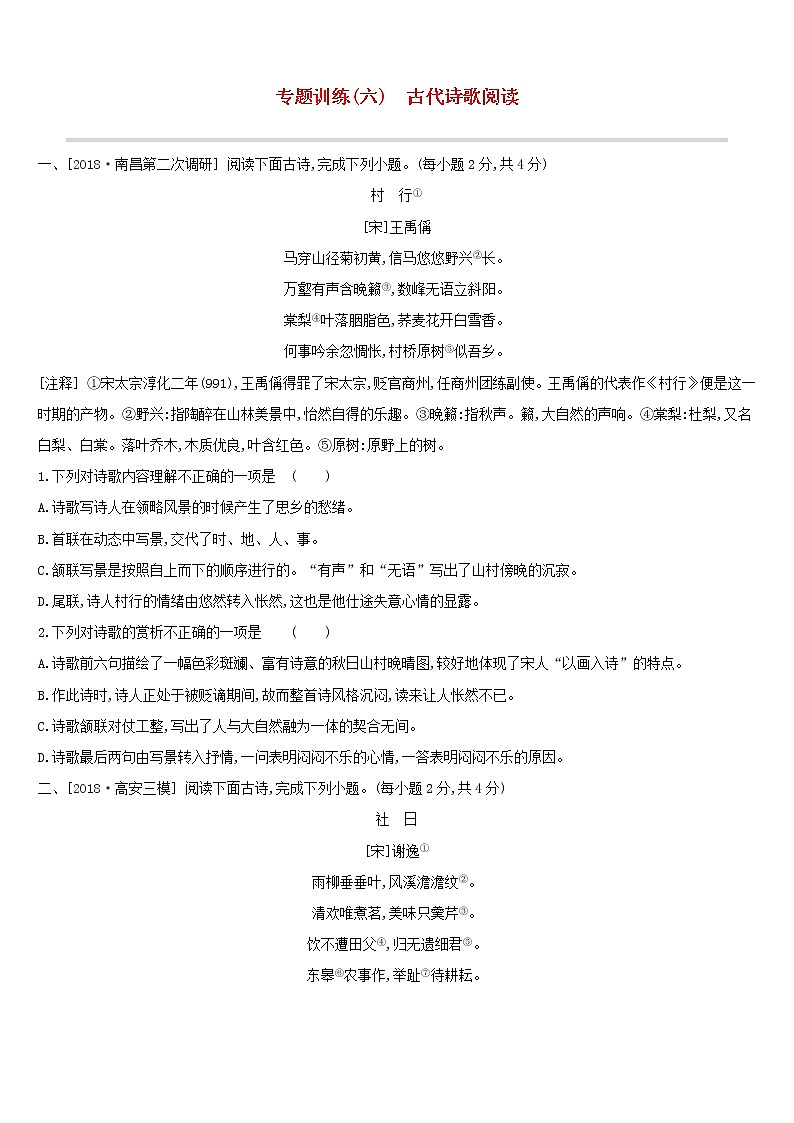 （通用版）中考语文总复习专题训练06《古代诗歌阅读》（含答案）第1页