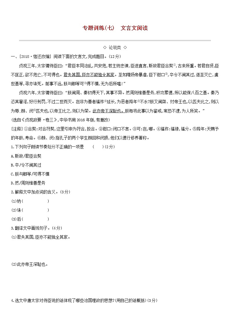 （通用版）中考语文总复习专题训练07《文言文阅读》（含答案）第1页