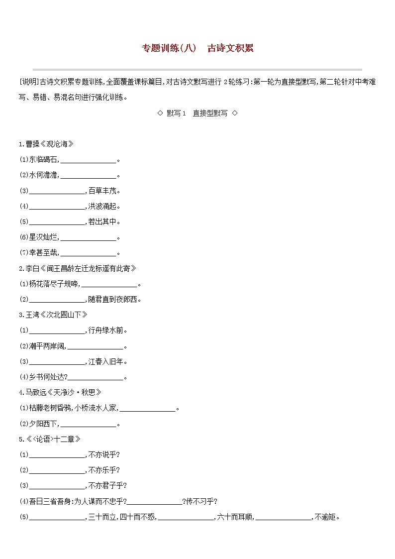 （通用版）中考语文总复习专题训练08《古诗文积累》（含答案）第1页