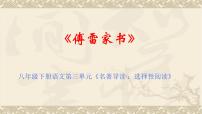 初中语文人教部编版八年级下册名著导读 《傅雷家书》：选择性阅读教学ppt课件