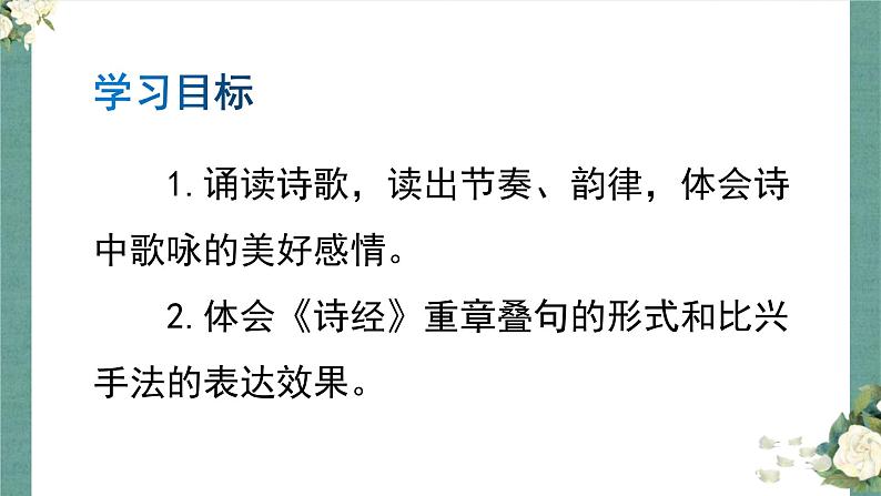 第12课《诗经》二首课件（共31页）2021-2022学年部编版语文八年级下册第2页