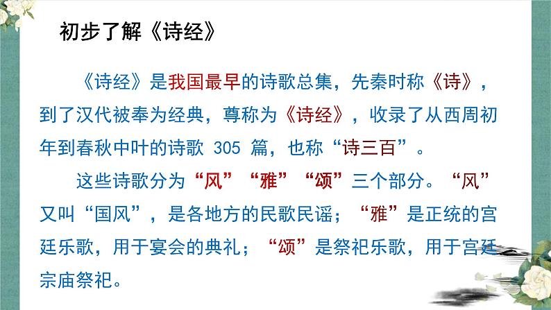第12课《诗经》二首课件（共31页）2021-2022学年部编版语文八年级下册第3页