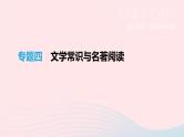 中考语文总复习专题04《文学常识与名著阅读》课件（含答案）