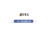 人教版七年级语文下册 第五单元 21 古代诗歌五首 课件