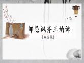 第21课《邹忌讽齐王纳谏》课件2021-2022学年部编版语文九年级下册