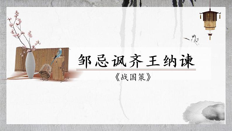 第21课《邹忌讽齐王纳谏》课件2021-2022学年部编版语文九年级下册第2页