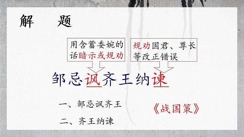 第21课《邹忌讽齐王纳谏》课件2021-2022学年部编版语文九年级下册第8页