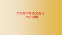 2022年中考语文二轮专题复习：语言运用课件（51张PPT）