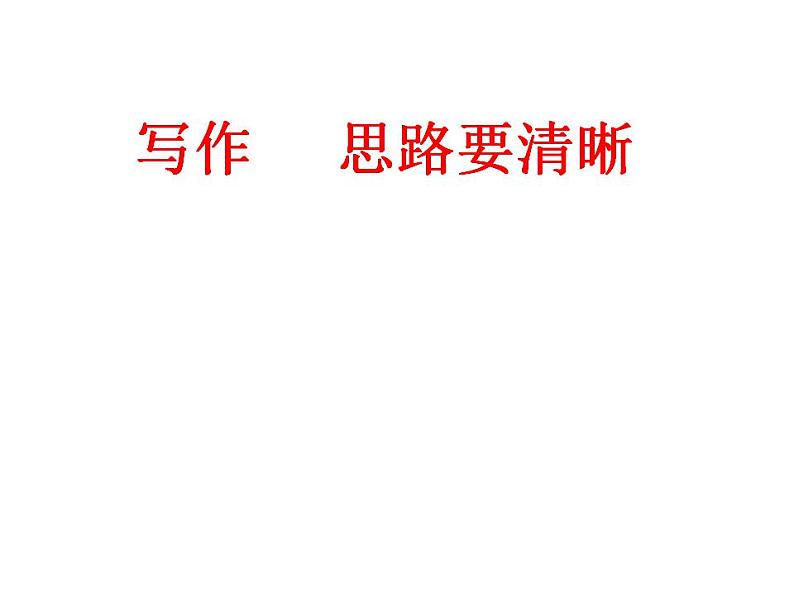部编语文七年级上册第四单元写作 思路要清晰课件+教案+各种素材01