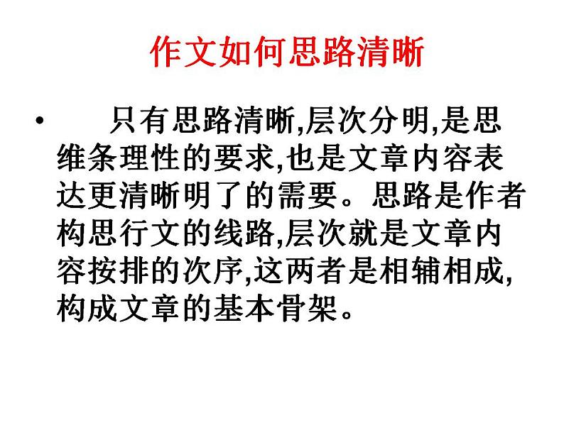 部编语文七年级上册第四单元写作 思路要清晰课件+教案+各种素材02