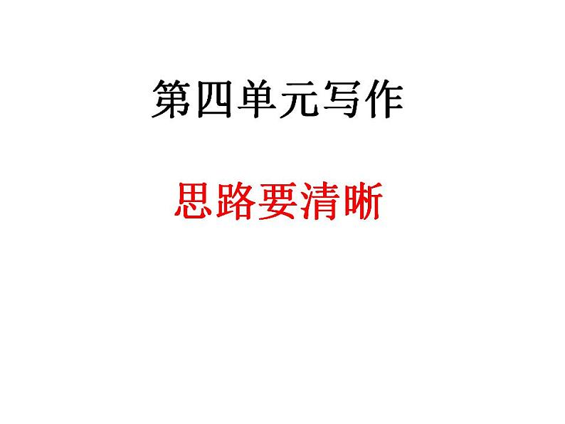 部编语文七年级上册第四单元写作 思路要清晰课件+教案+各种素材01