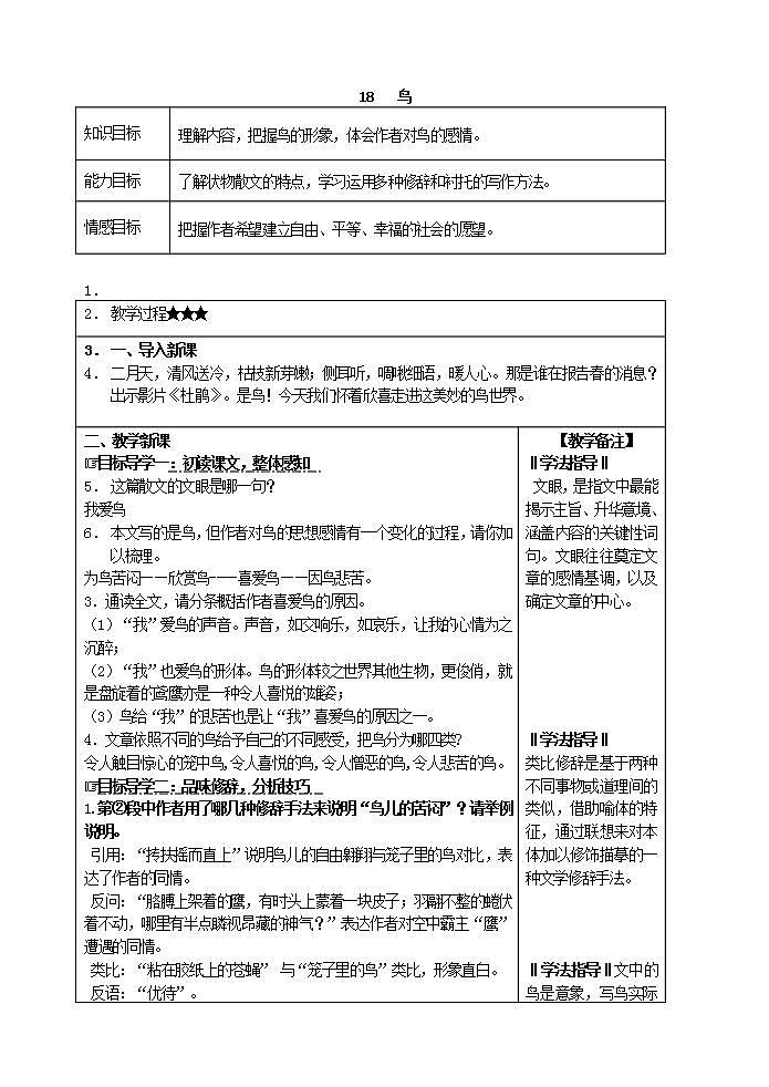 部编语文七年级上册18  鸟课件+教案+各种素材01