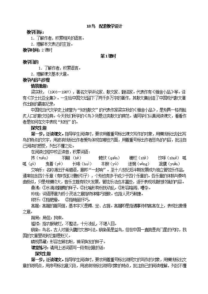 部编语文七年级上册18  鸟课件+教案+各种素材01
