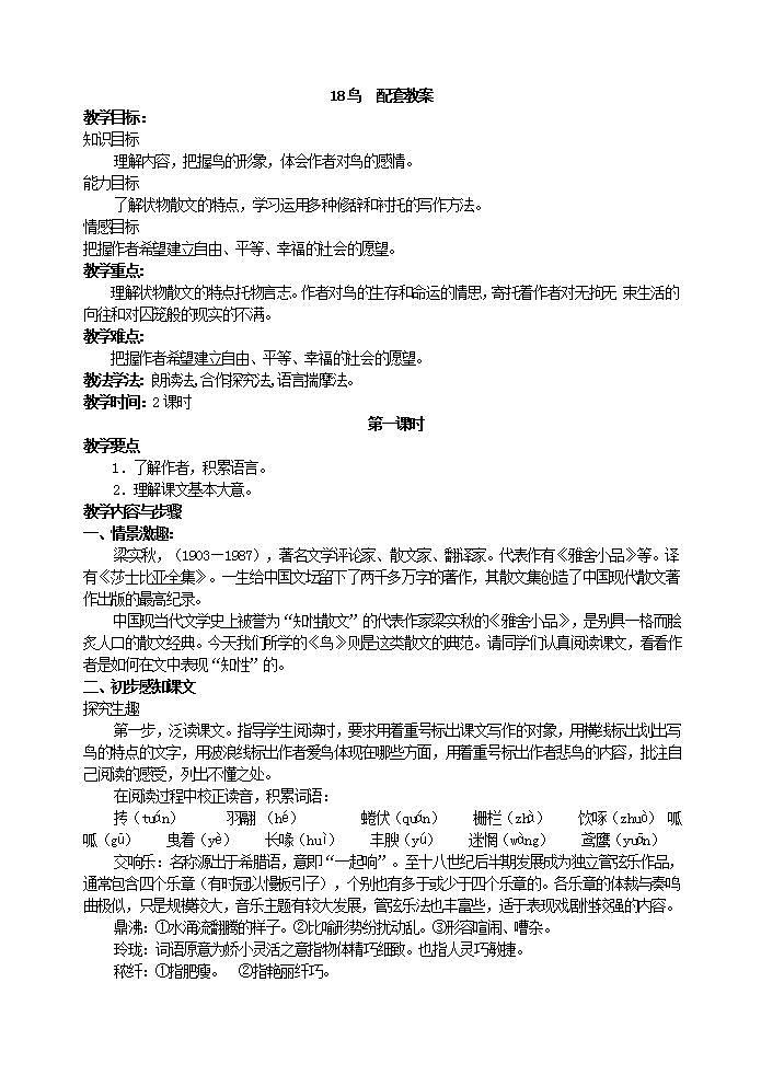 部编语文七年级上册18  鸟课件+教案+各种素材01