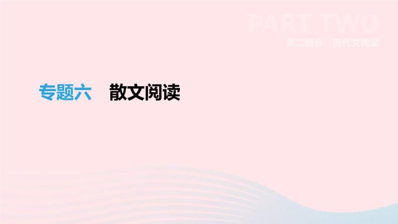 中考语文总复习专题06《散文阅读》课件（含答案）01