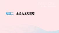 中考语文总复习专题03《古诗文名句默写》课件（含答案）