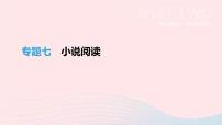 中考语文总复习专题07《小说阅读》课件（含答案）