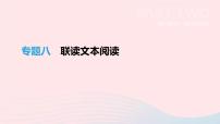 中考语文总复习专题08《联读文本阅读》课件（含答案）