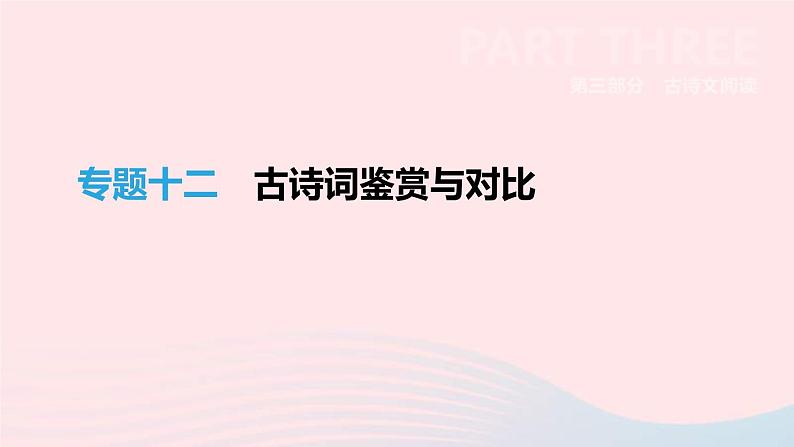 中考语文总复习专题12《古诗词鉴赏与对比》课件（含答案）第1页