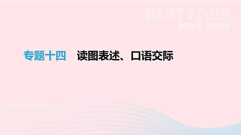 中考语文总复习专题14《读图表述口语交际》课件（含答案）第1页