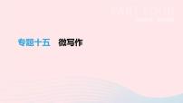 中考语文总复习专题15《微写作》课件（含答案）