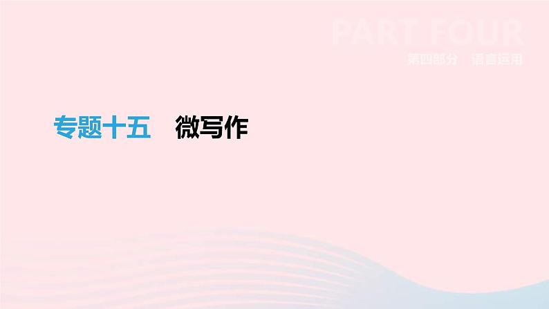 中考语文总复习专题15《微写作》课件（含答案）01