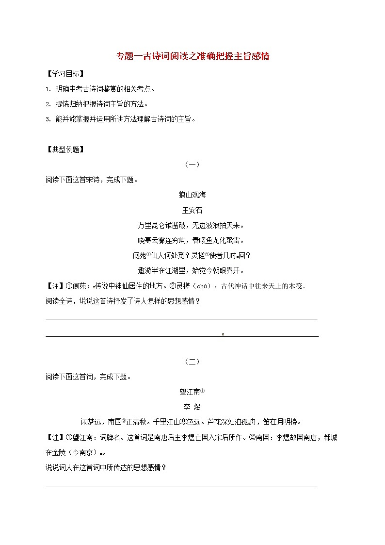 2022年中考语文专题复习专题01《古诗词阅读之准确把握主旨感情》学案(含答案)01