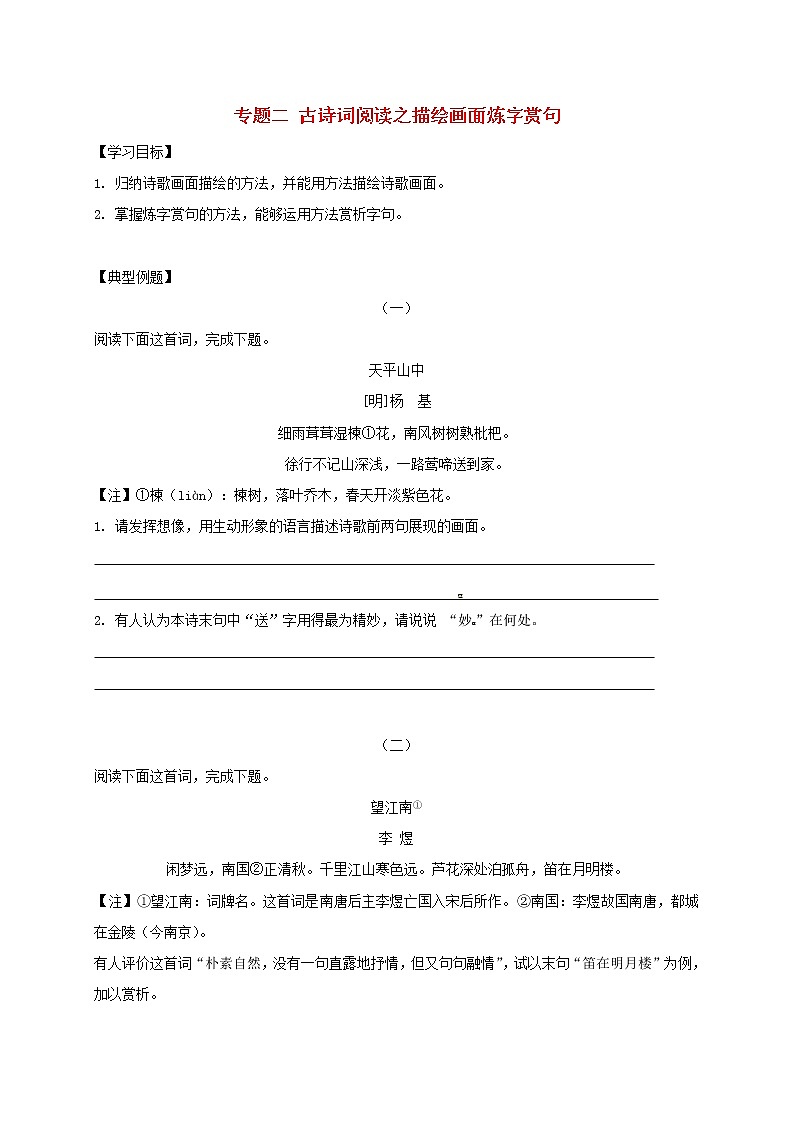 2022年中考语文专题复习专题02《古诗词阅读之描绘画面炼字赏句》学案(含答案)第1页