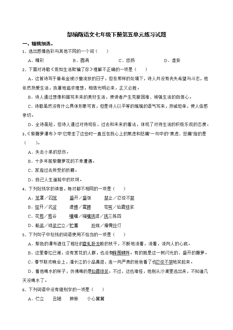 第五单元练习试题  2021—2022学年部编版语文七年级下册（word版 含答案）第1页