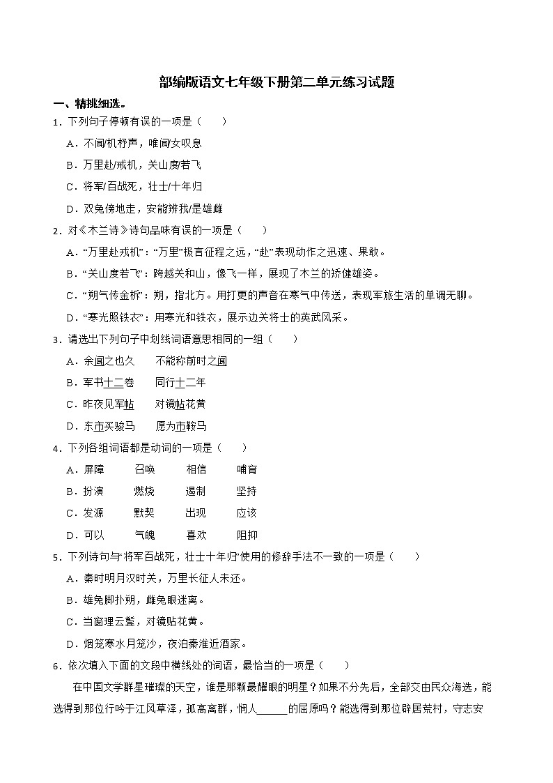 第二单元练习试题  2021—2022学年部编版语文七年级下册（word版 含答案）第1页