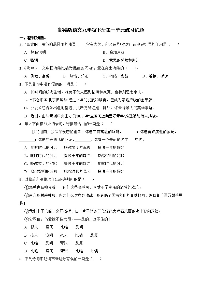 第一单元练习试题  2021—2022学年部编版语文九年级下册（word版 含答案）第1页