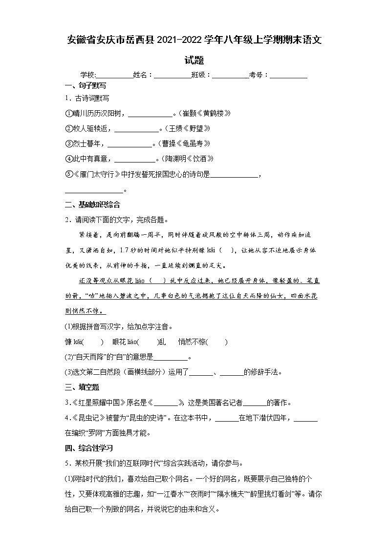 安徽省安庆市岳西县2021-2022学年八年级上学期期末语文试题（word版 含答案）01