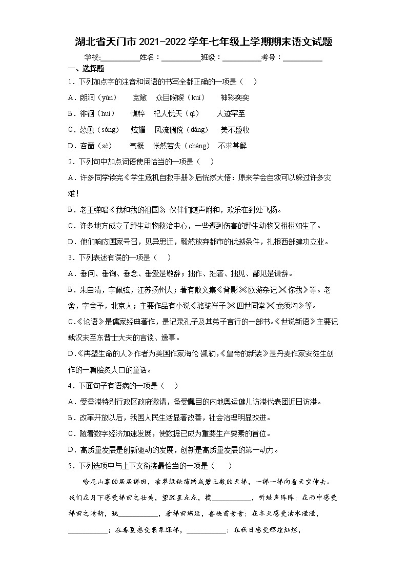 湖北省天门市2021-2022学年七年级上学期期末语文试题（word版 含答案）01