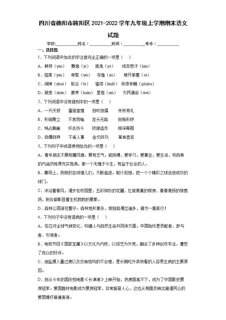 四川省德阳市旌阳区2021-2022学年九年级上学期期末语文试题（word版 含答案）第1页
