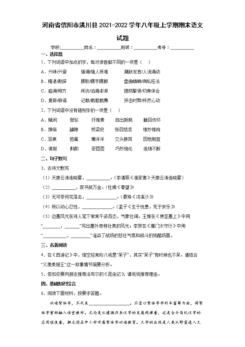 河南省信阳市潢川县2021-2022学年八年级上学期期末语文试题（word版 含答案）第1页