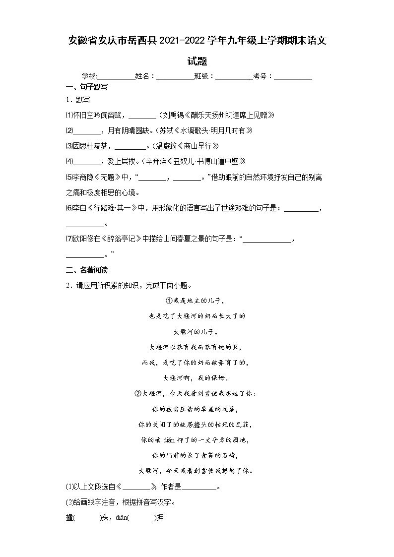 安徽省安庆市岳西县2021-2022学年九年级上学期期末语文试题（word版 含答案）第1页