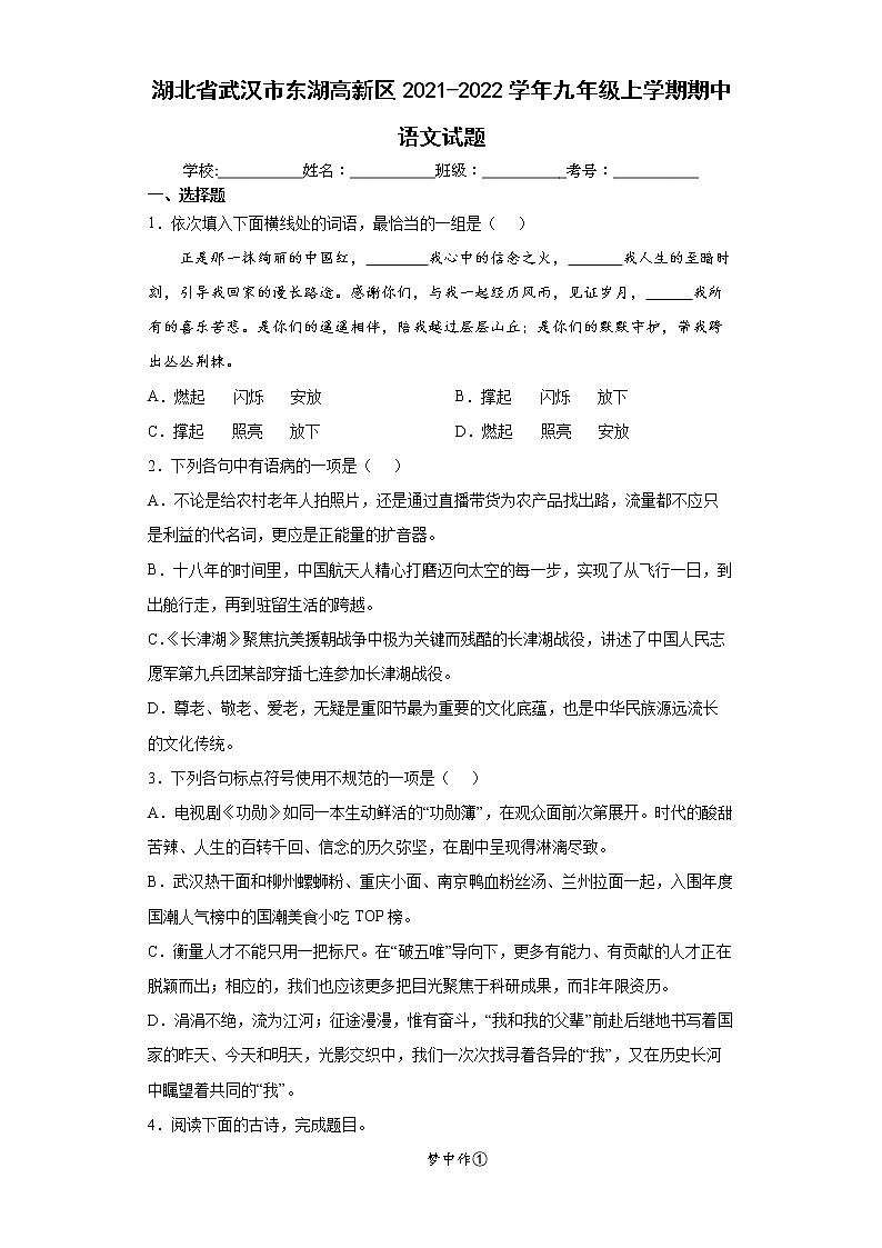 湖北省武汉市东湖高新区2021-2022学年九年级上学期期中语文试题（word版 含答案）第1页