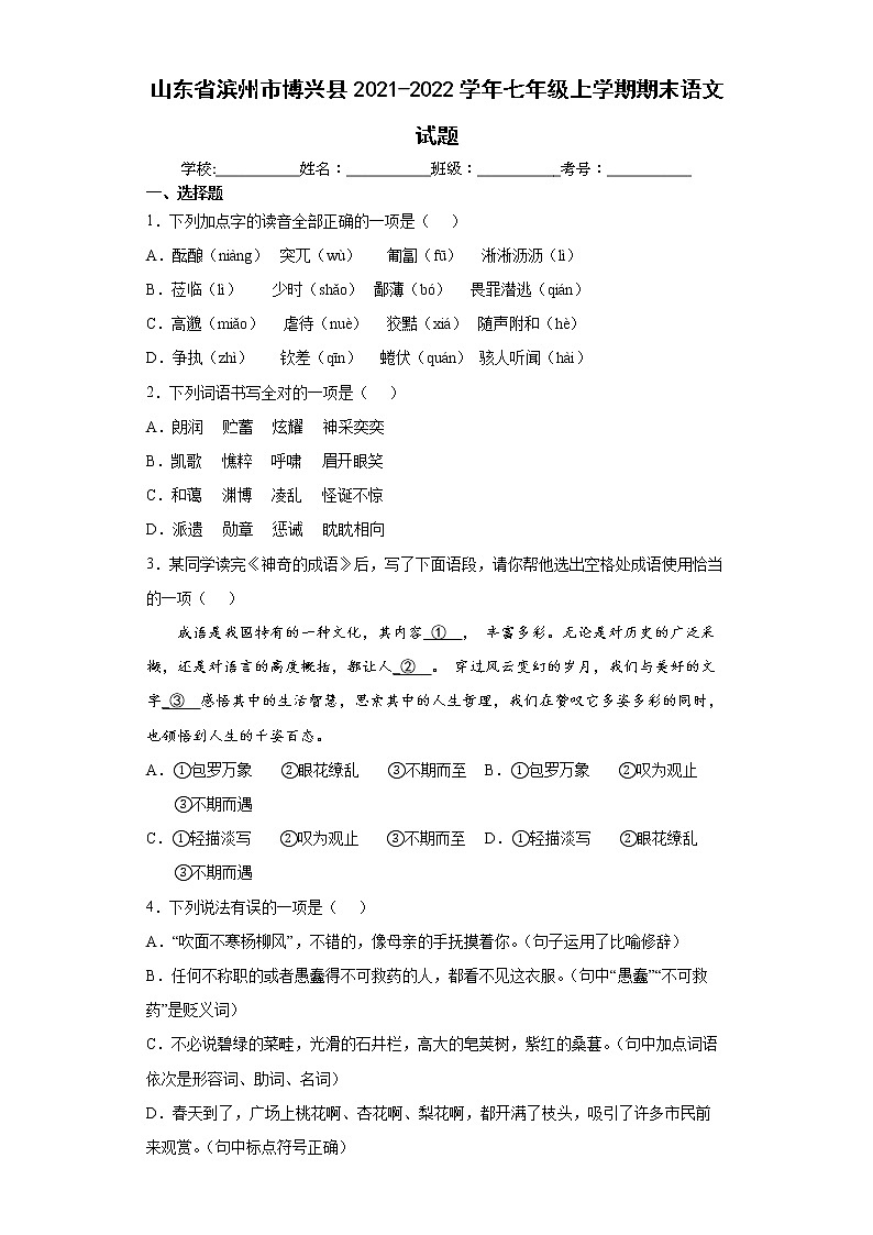 山东省滨州市博兴县2021-2022学年七年级上学期期末语文试题（word版 含答案）01