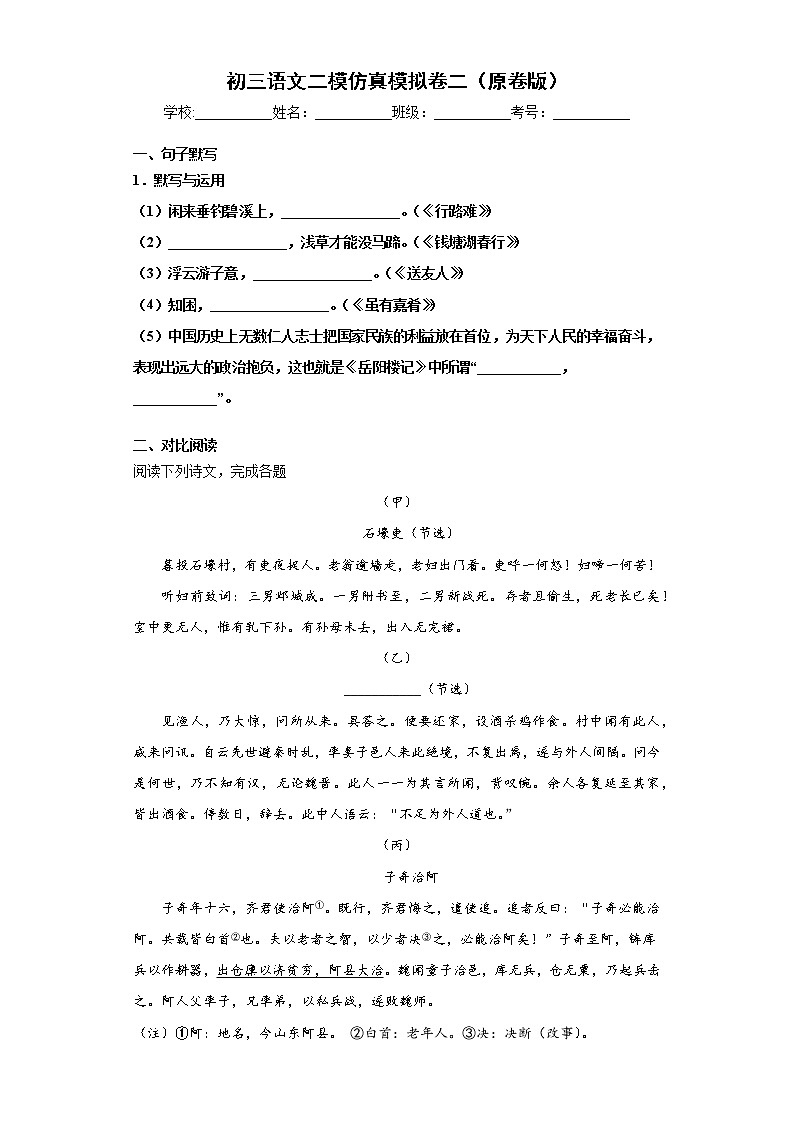 九年级语文二模仿真模拟卷二（原卷版）-【走向中考】备战2022年中考语文二轮重点知识讲练（上海专用）第1页
