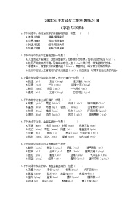 2022年中考语文二轮专题练习01《字音与字形》(含答案)
